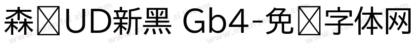 森泽UD新黑 Gb4字体转换